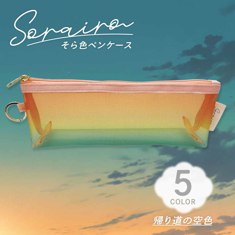 Kyoei Orions Sky Color Pen Cases - 5 Colors